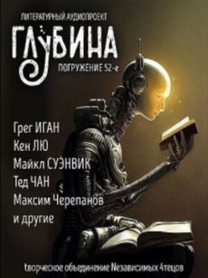 cover image of Глубина. Погружение 52-е. Сборник рассказов.